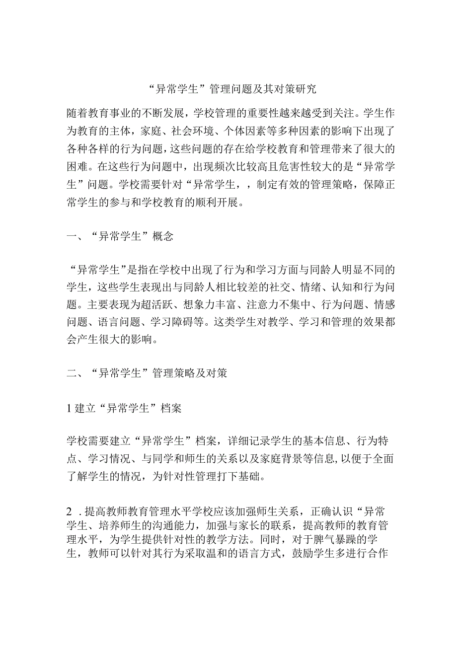 异常学生管理问题及其对策研究.docx_第1页