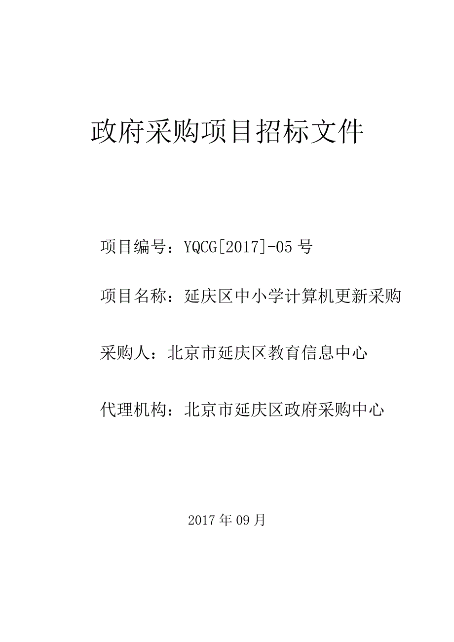 延庆区中小学计算机更新采购项目招标文件.docx_第1页