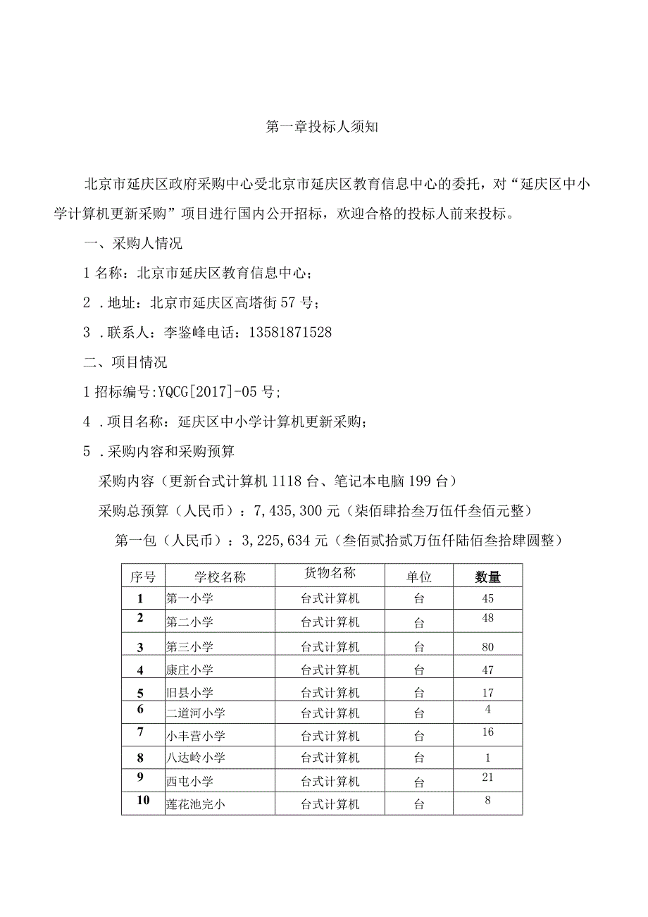 延庆区中小学计算机更新采购项目招标文件.docx_第3页