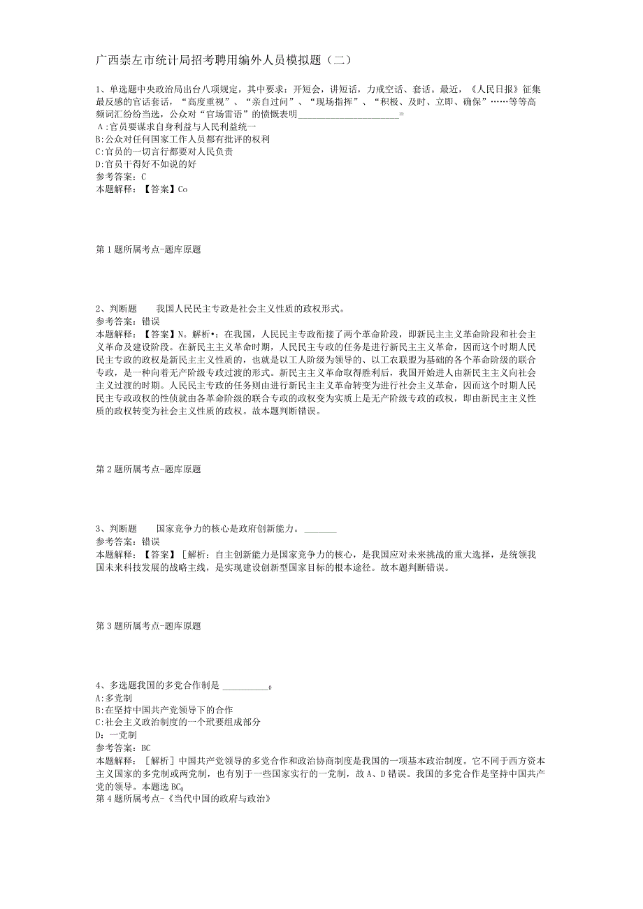 广西崇左市统计局招考聘用编外人员模拟题(二).docx_第1页