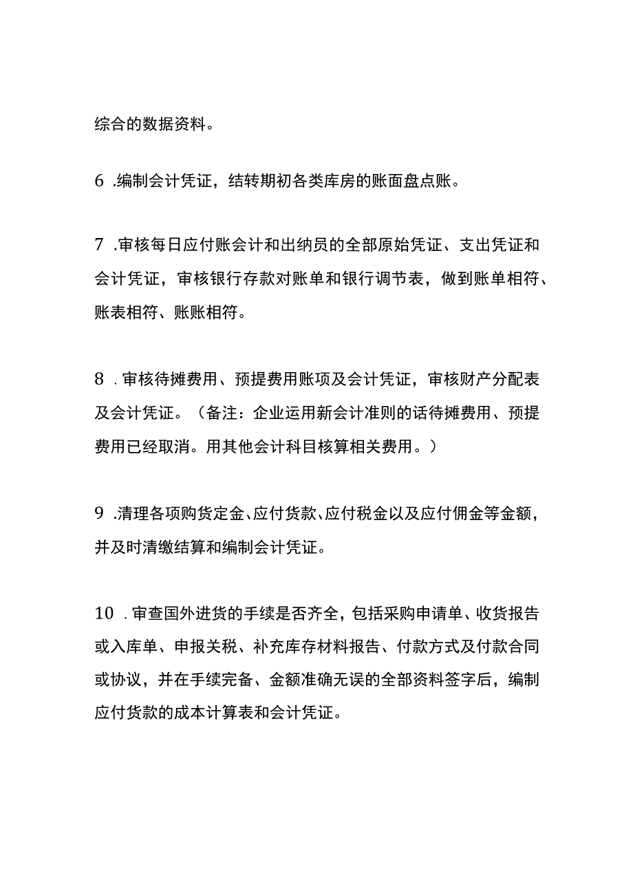 应付会计的工作职责内容.docx_第2页