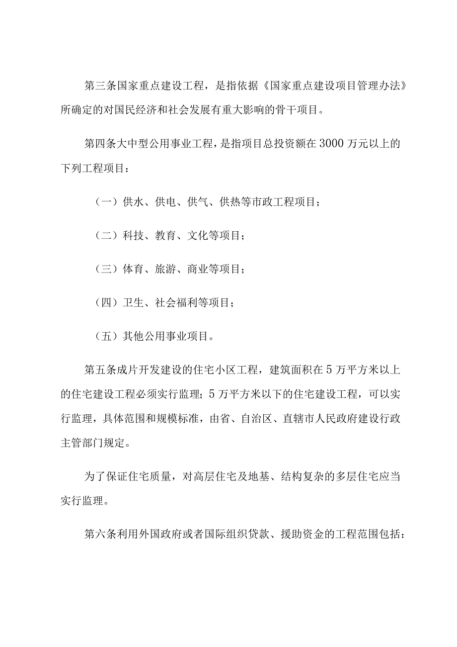 建设工程监理范围和规模标准规定.docx_第2页