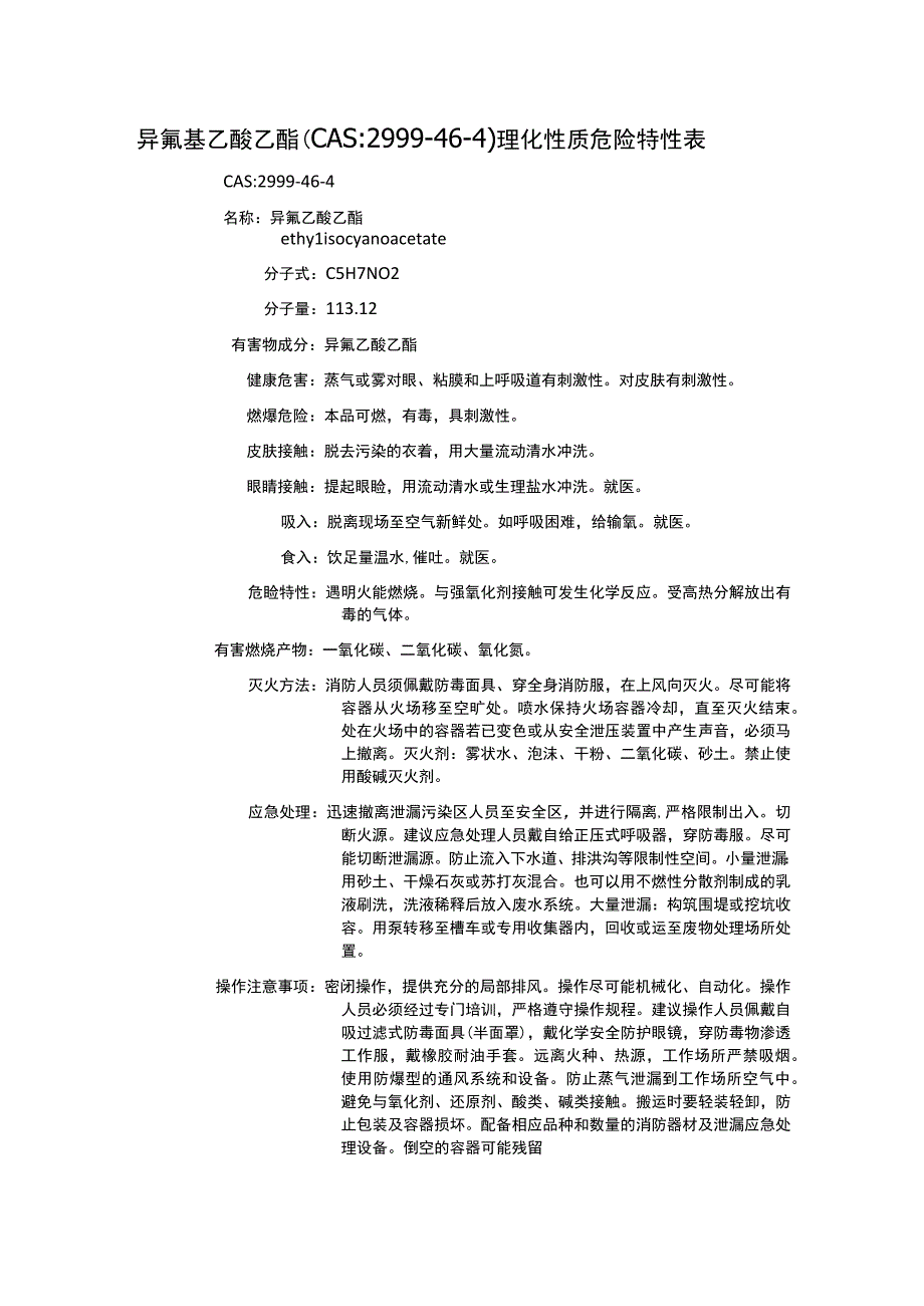 异氰基乙酸乙酯（CAS：2999-46-4）理化性质及危险特性表.docx_第1页