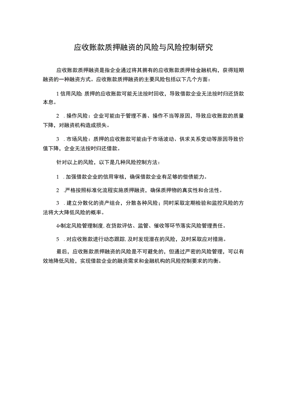 应收账款质押融资的风险与风险控制研究.docx_第1页