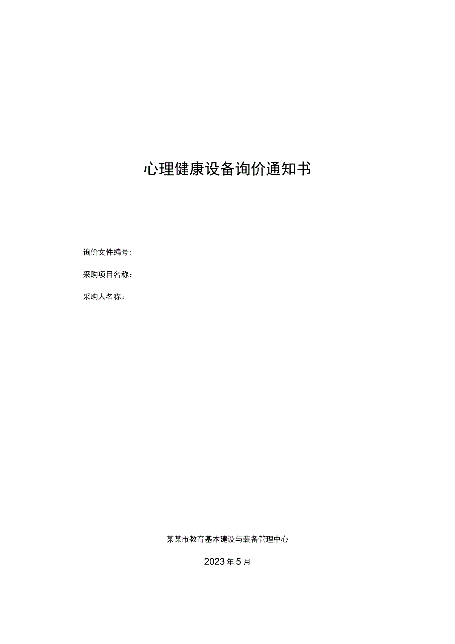 心理健康设备询价通知书.docx_第1页