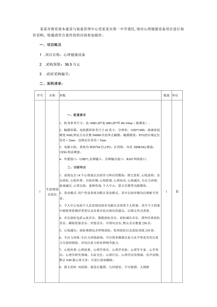 心理健康设备询价通知书.docx_第2页