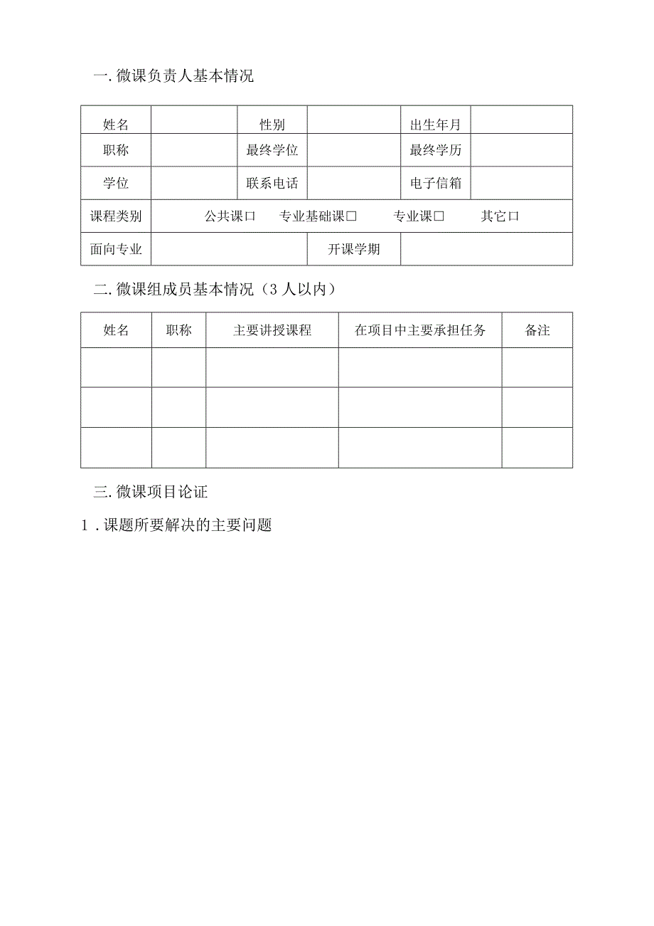 微课申报书模板.docx_第3页