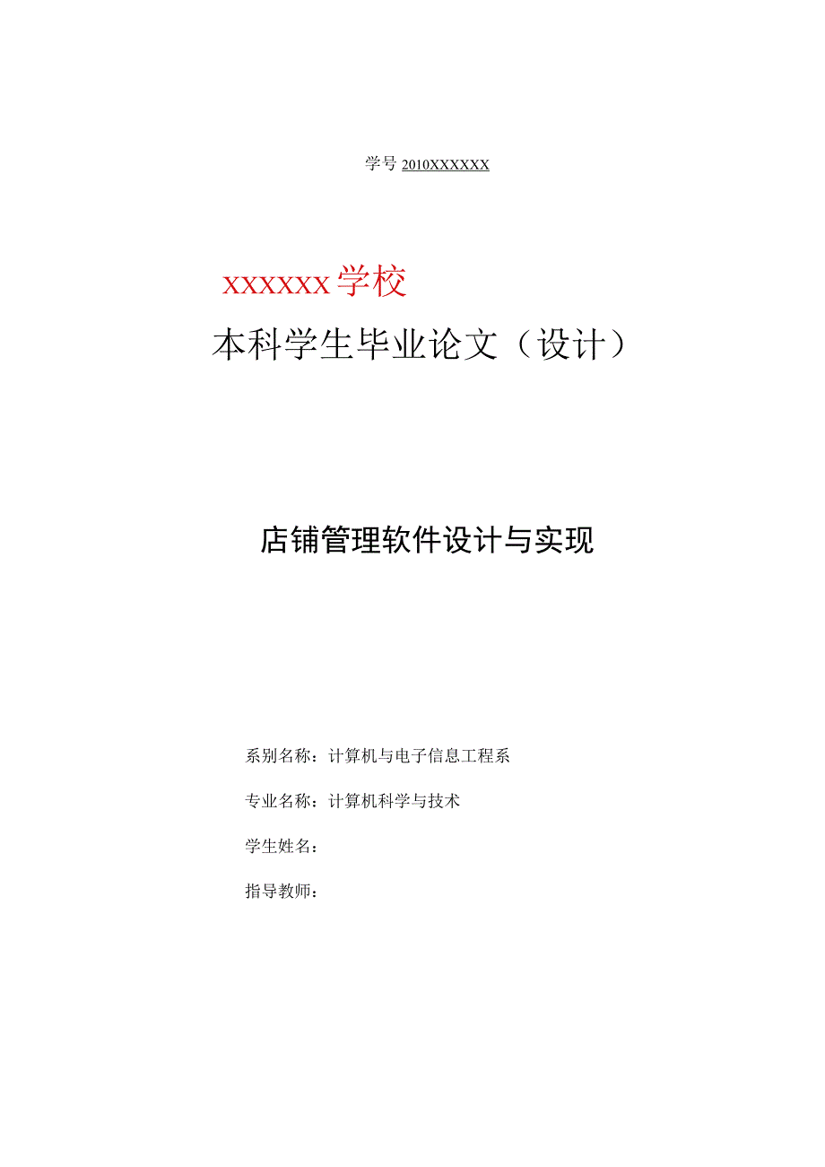 店铺管理软件设计与实现.docx_第1页