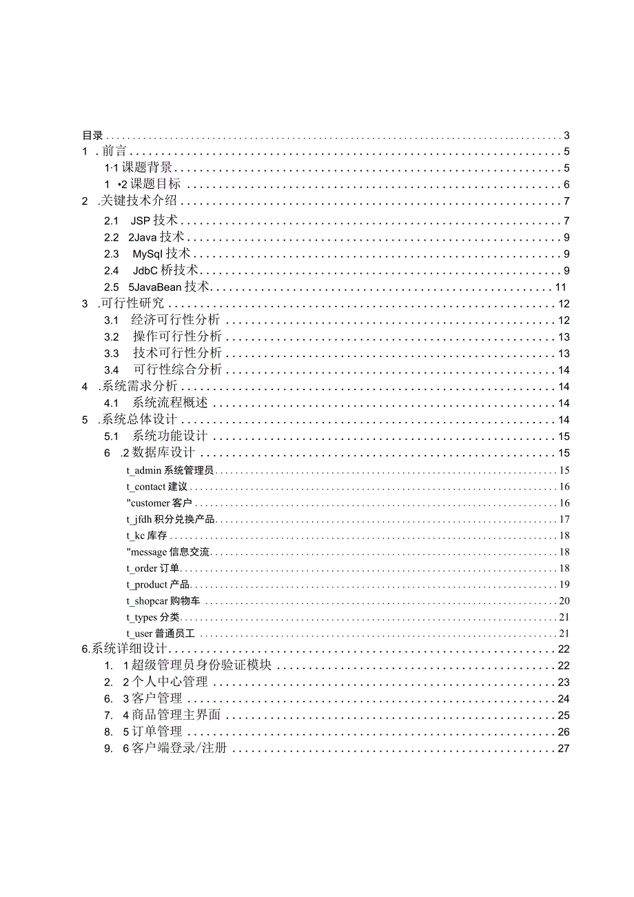 店铺管理软件设计与实现.docx_第3页