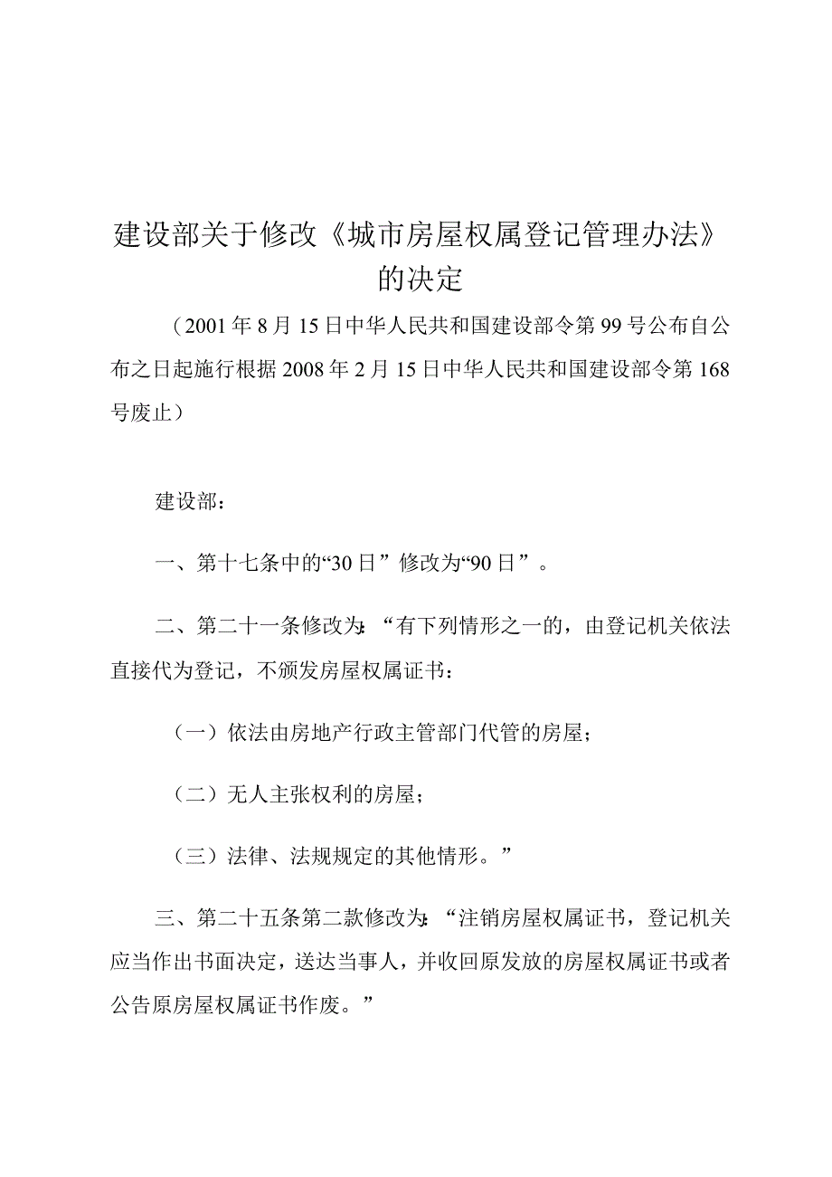 建设部关于修改《城市房屋权属登记管理办法》的决定.docx_第1页