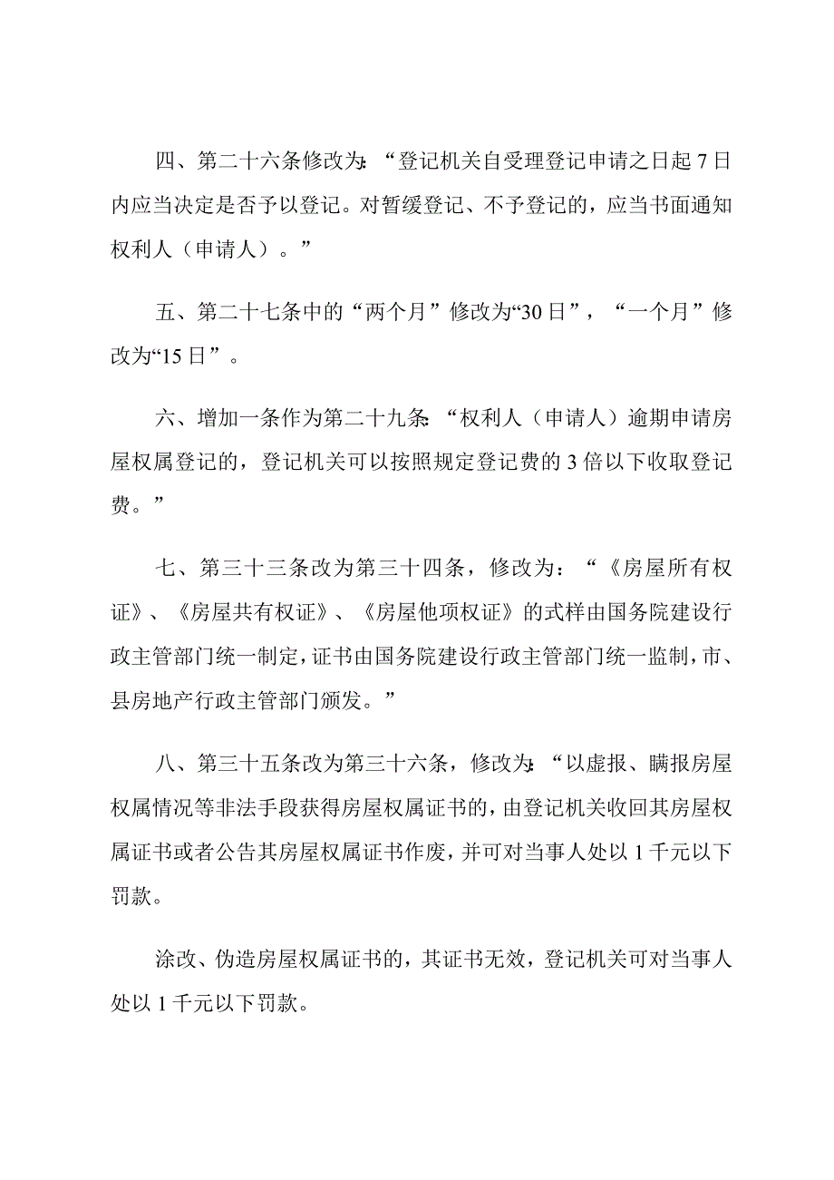 建设部关于修改《城市房屋权属登记管理办法》的决定.docx_第2页