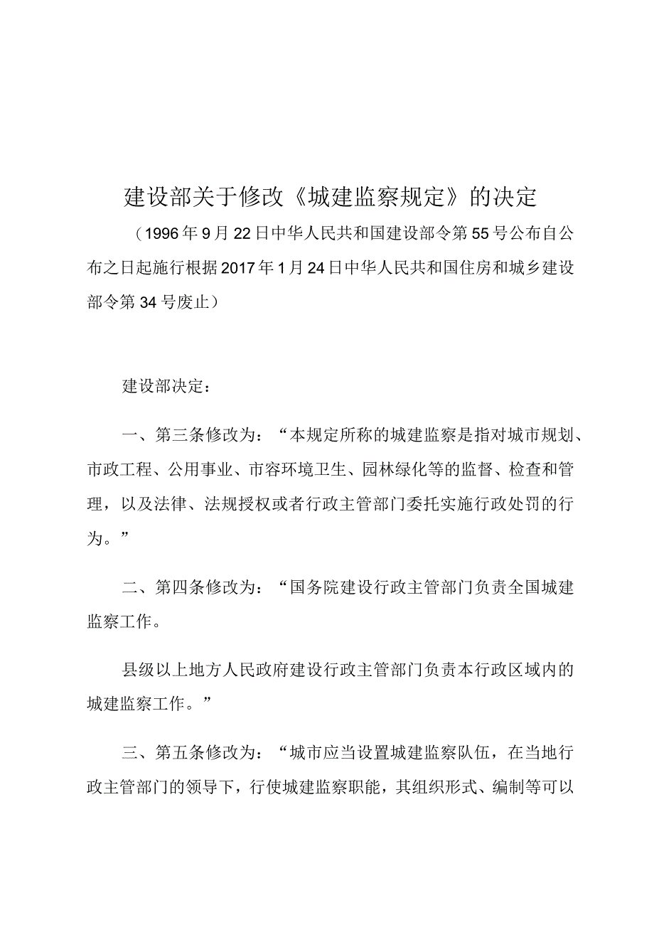 建设部关于修改《城建监察规定》的决定.docx_第1页