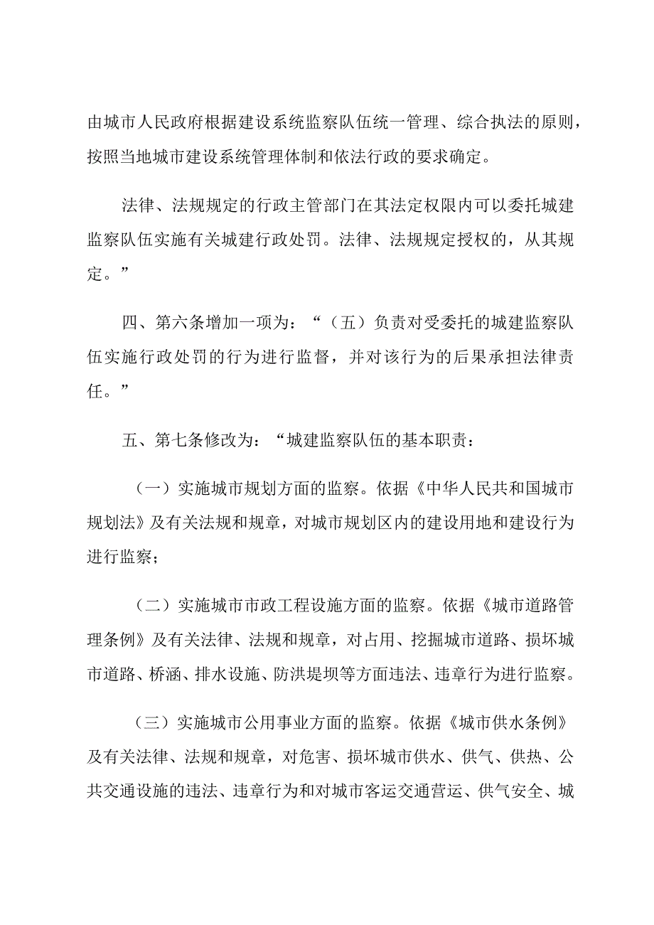 建设部关于修改《城建监察规定》的决定.docx_第2页