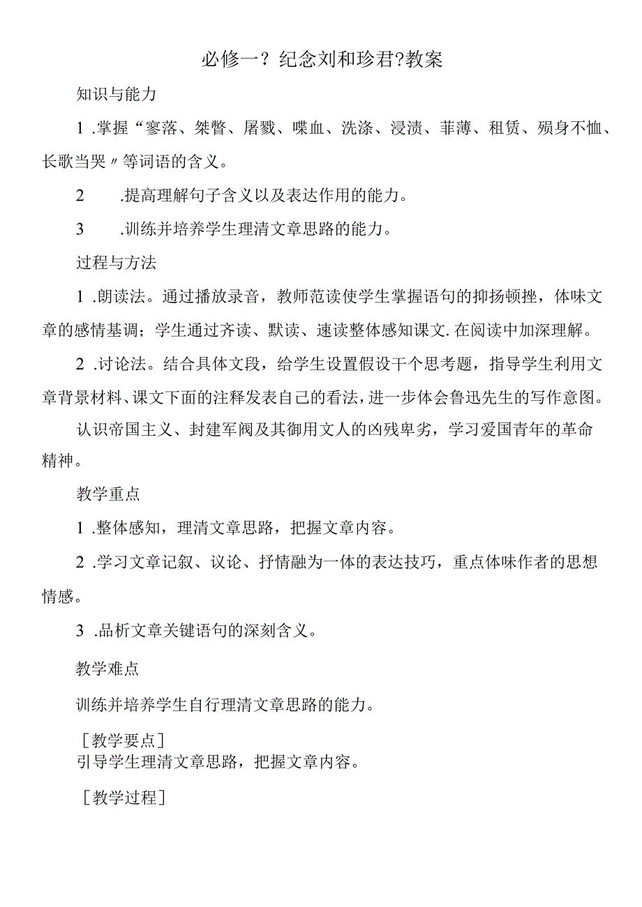 必修一《纪念刘和珍君》教案.docx_第1页