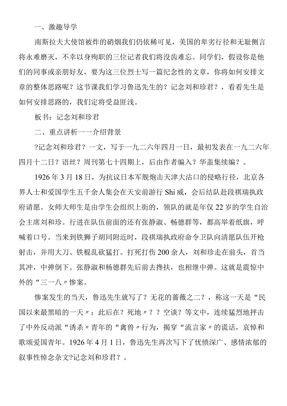 必修一《纪念刘和珍君》教案.docx_第2页