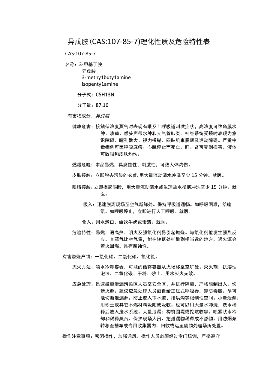 异戊胺（CAS：107-85-7）理化性质及危险特性表.docx_第1页