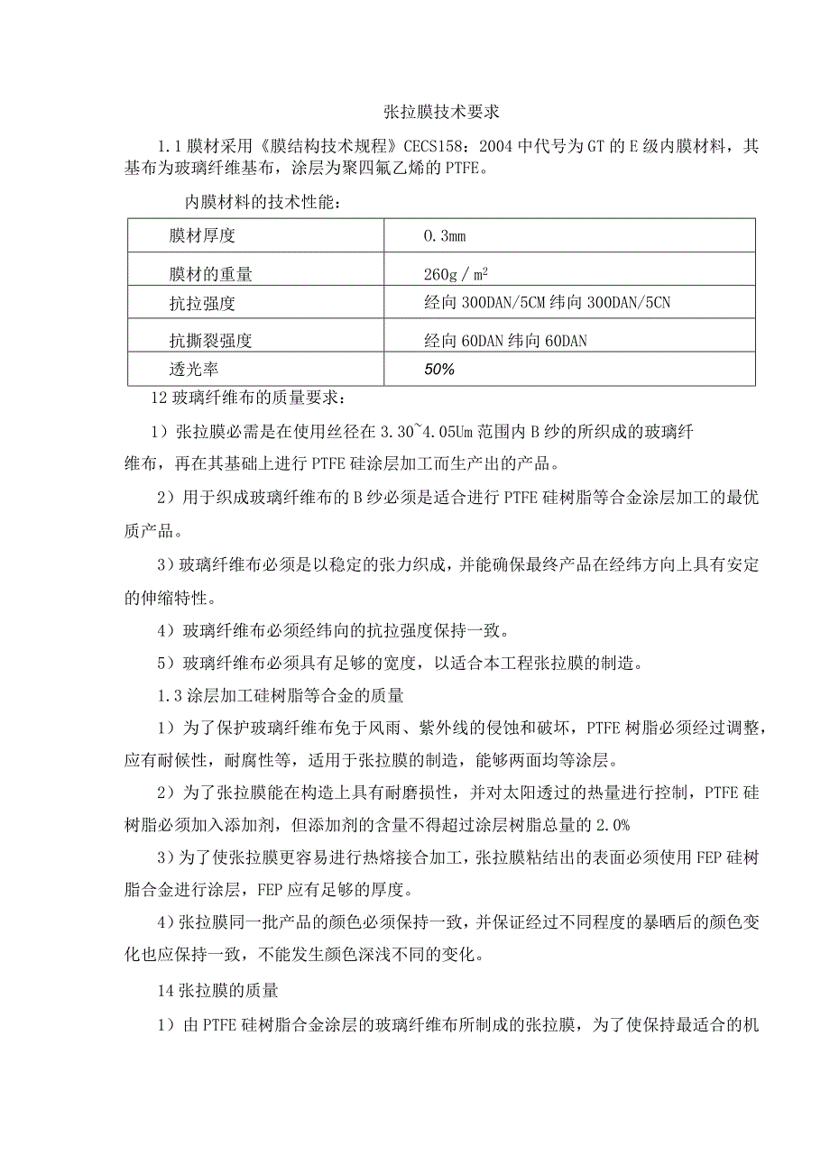 张拉膜技术要求.docx_第1页