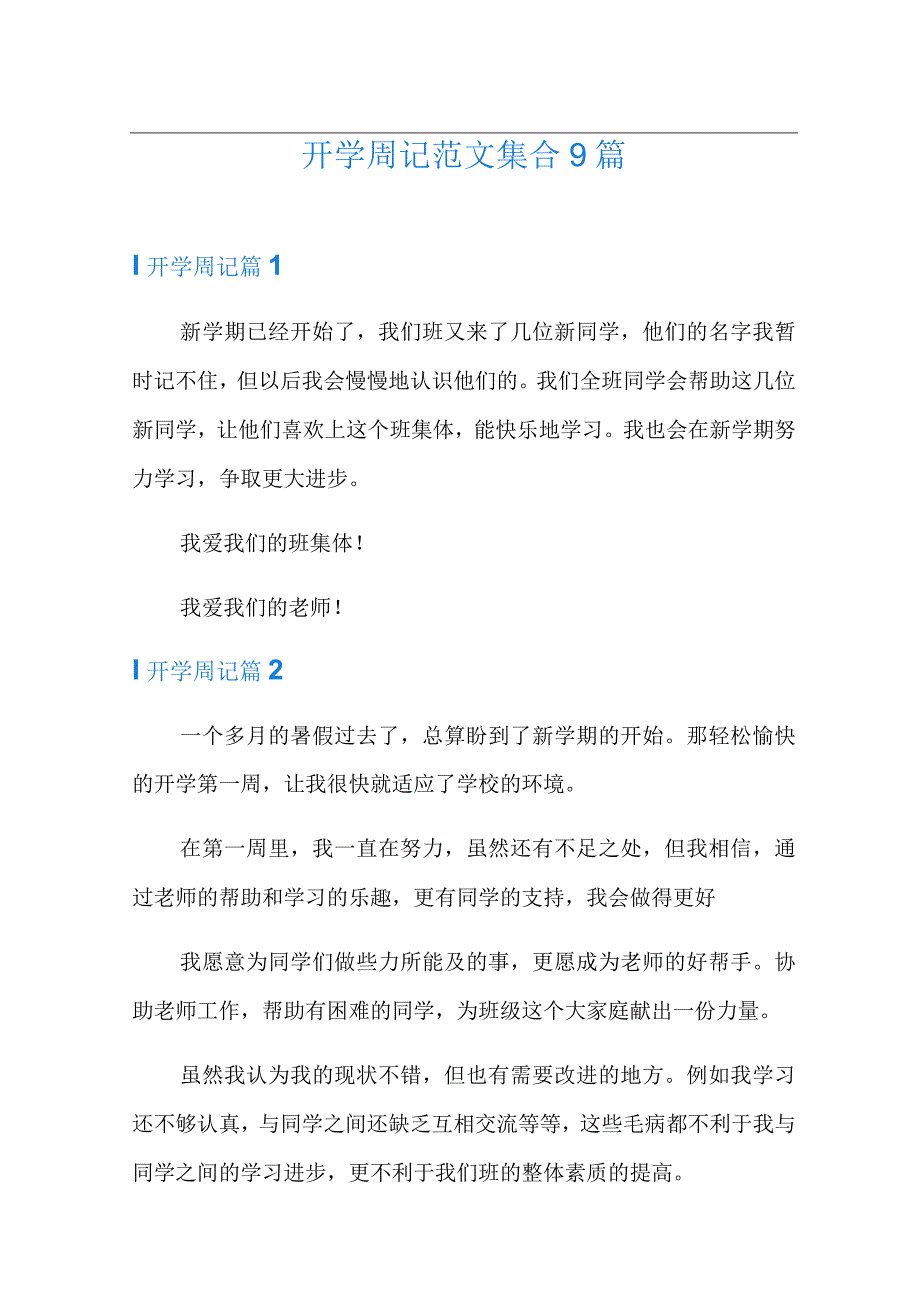 开学周记范文集合9篇.docx_第1页