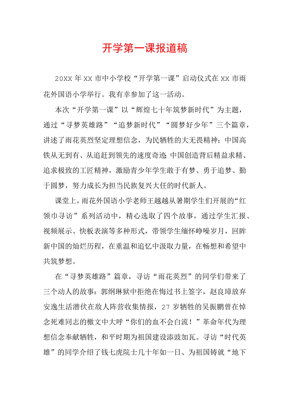 开学第一课报道稿.docx_第1页