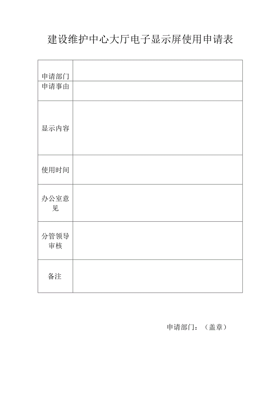 建设维护中心大厅电子显示屏使用申请表.docx_第1页