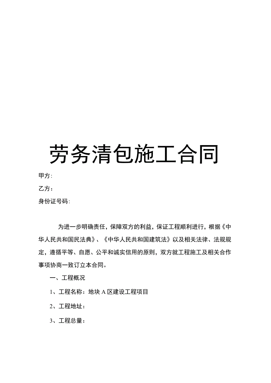 建设工程项目29万平方劳务清包施工合同.docx_第1页