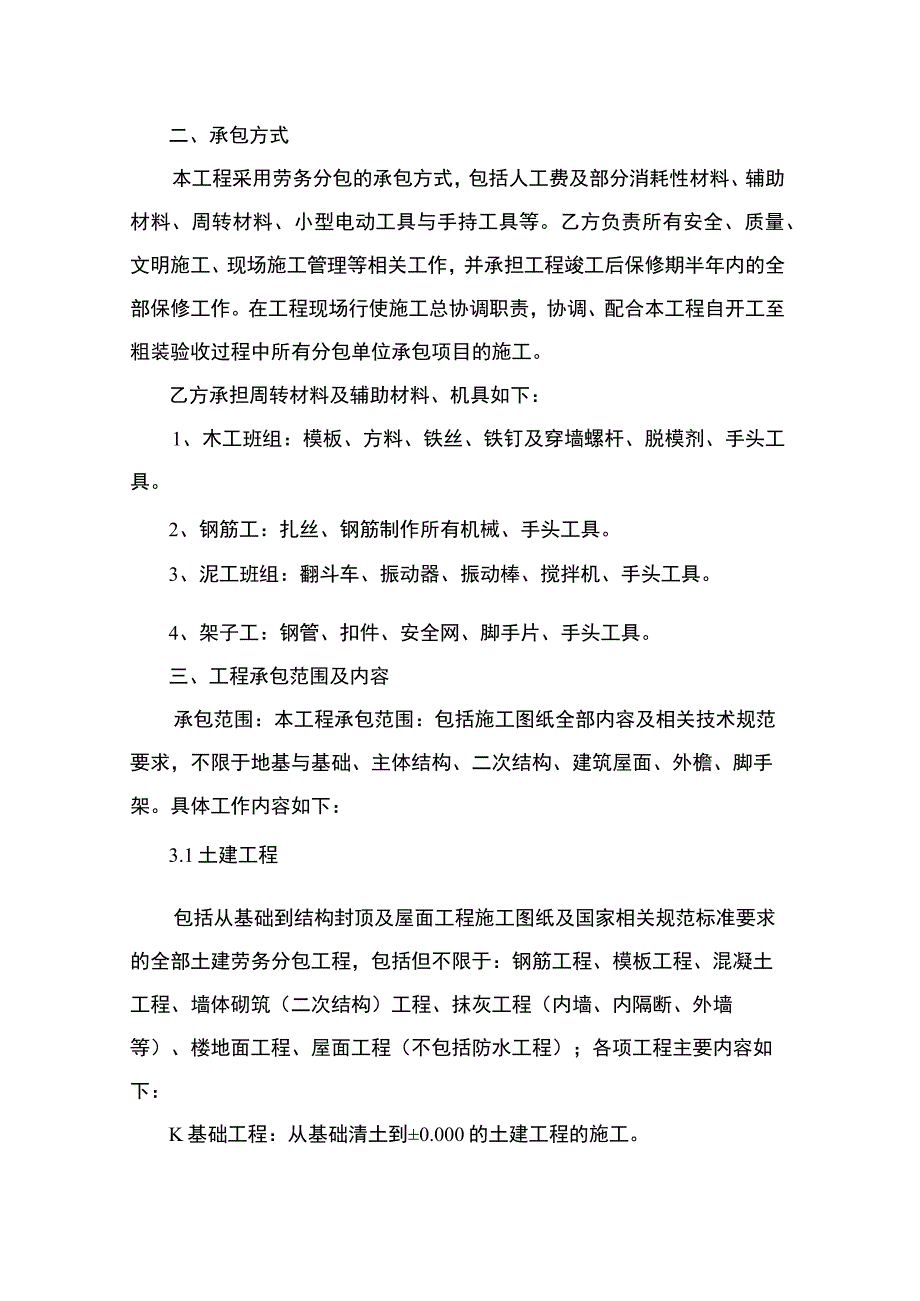 建设工程项目29万平方劳务清包施工合同.docx_第2页