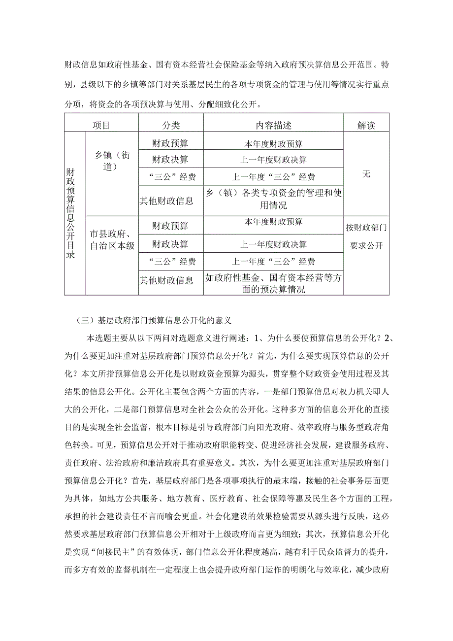 广西基层政府部门预算信息公开问题研究.docx_第2页