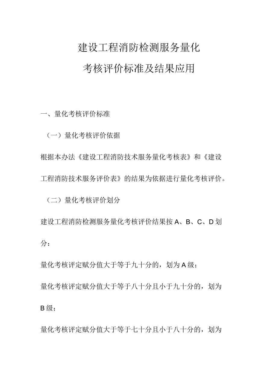 建设工程消防检测服务量化考核评价标准及结果应用.docx_第1页