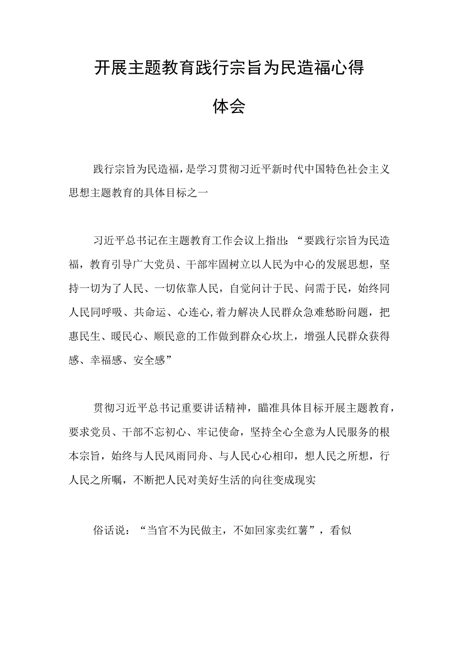 开展主题教育践行宗旨为民造福心得体会和讲话稿.docx_第1页