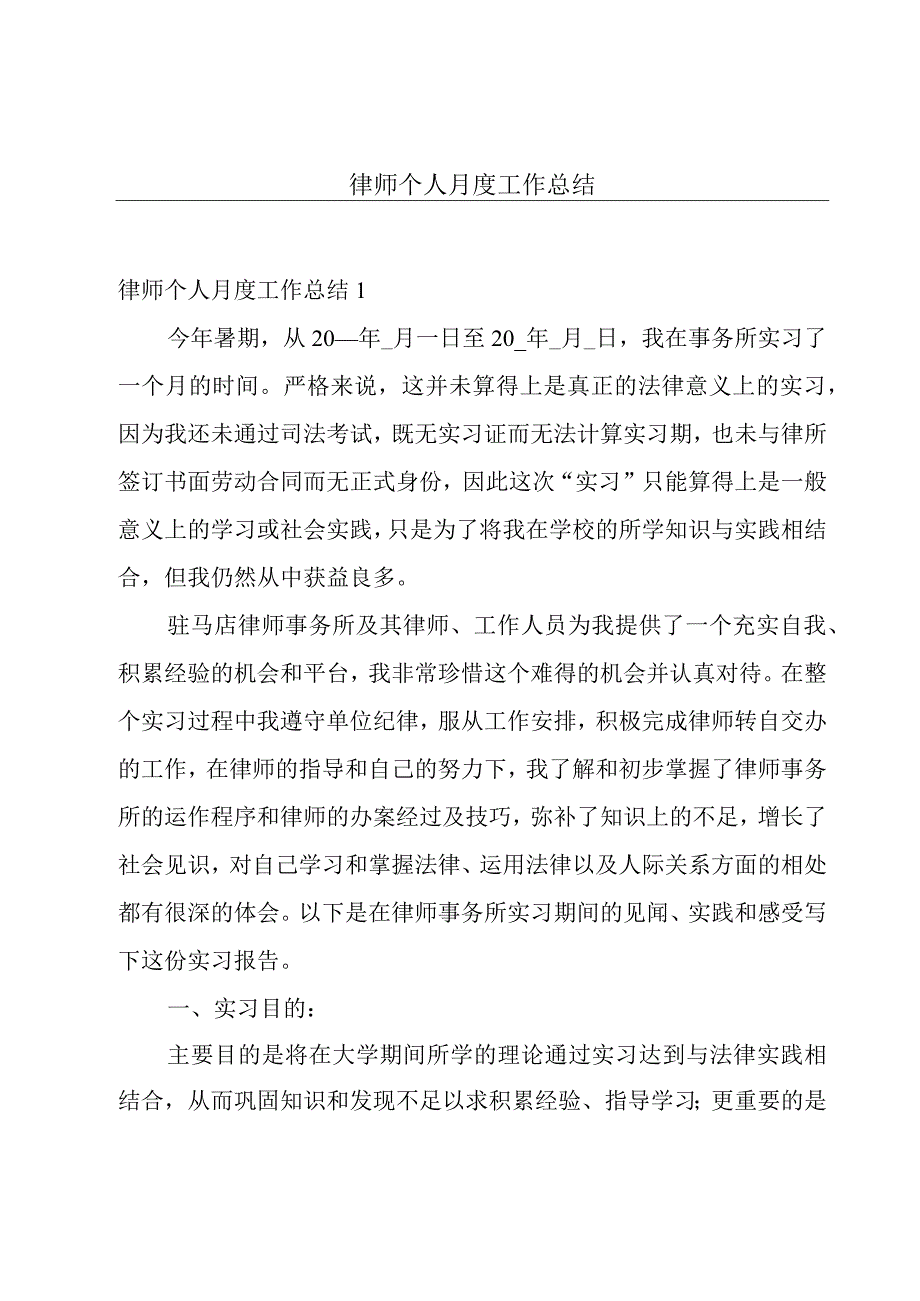 律师个人月度工作总结.docx_第1页