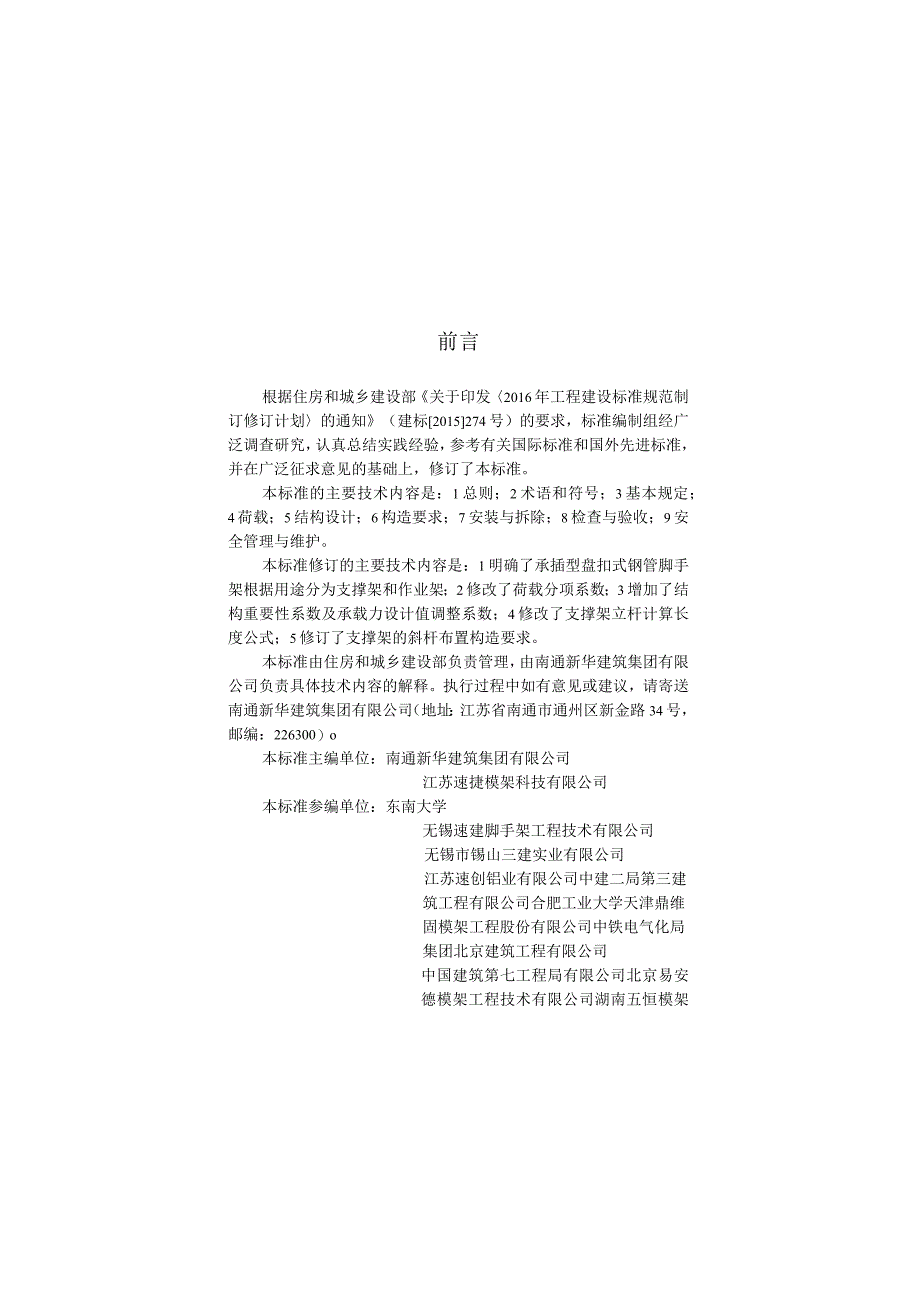 建筑施工承插型盘扣式钢管脚手架安全技术标准 JGJT231-2021.docx_第1页