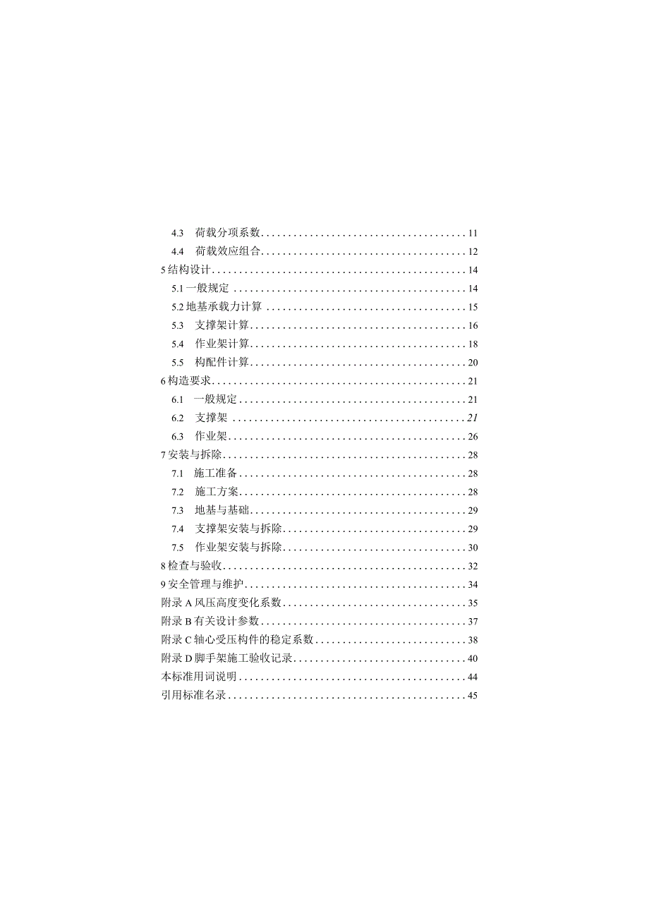 建筑施工承插型盘扣式钢管脚手架安全技术标准 JGJT231-2021.docx_第3页