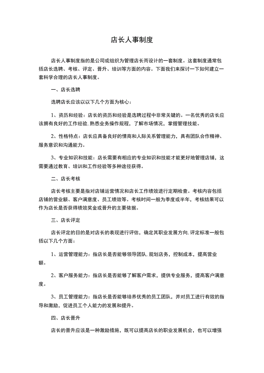 店长人事制度.docx_第1页