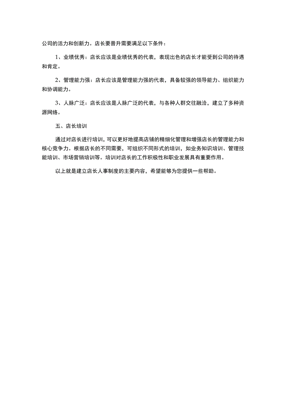 店长人事制度.docx_第2页