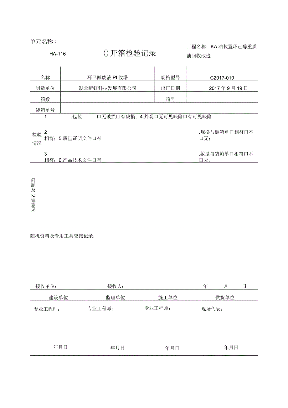 开箱检验记录.docx_第1页