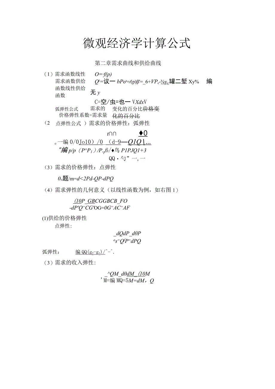 微观经济学计算公式.docx_第1页