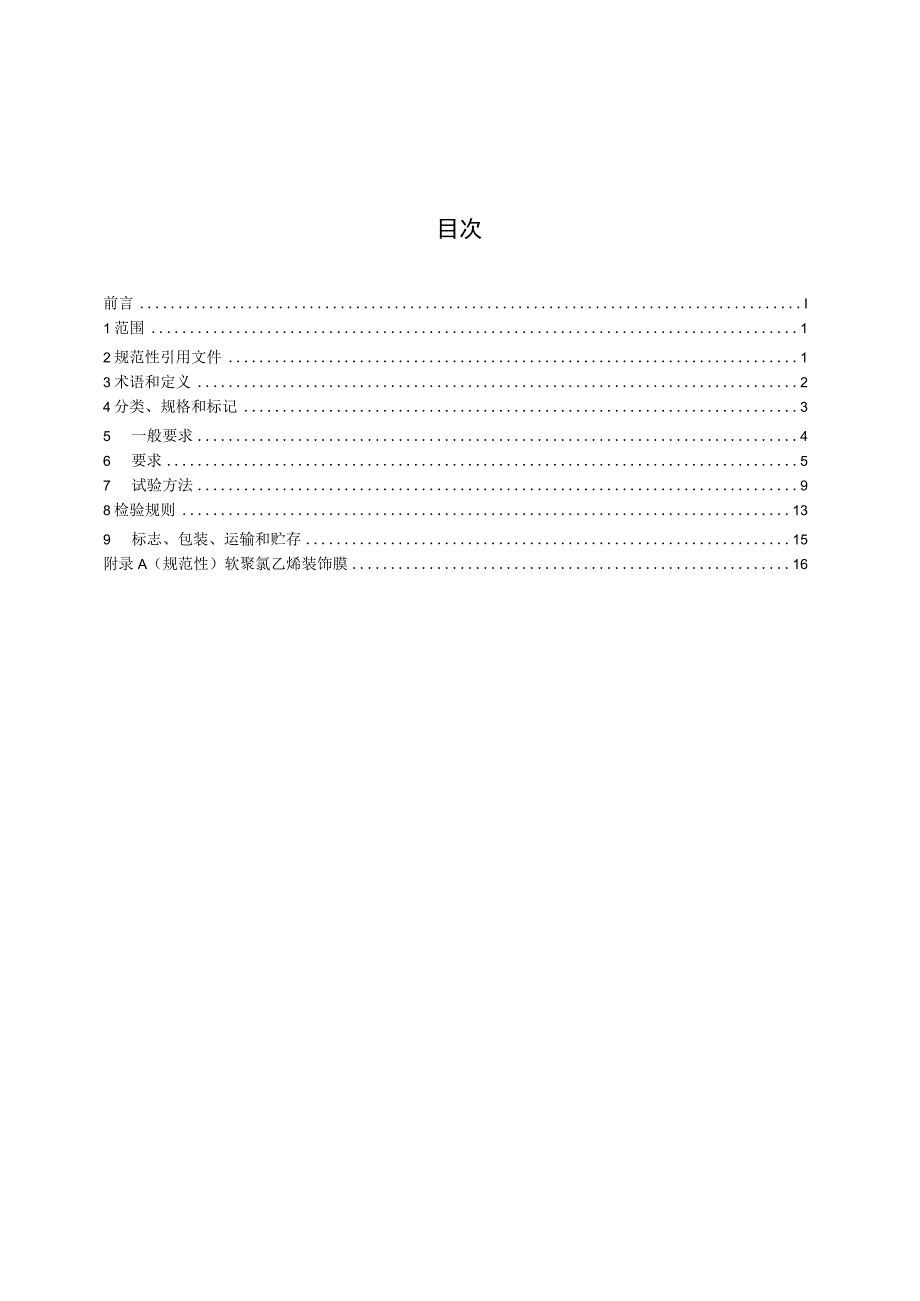 建筑装配式集成墙面JGT579-2021.docx_第1页