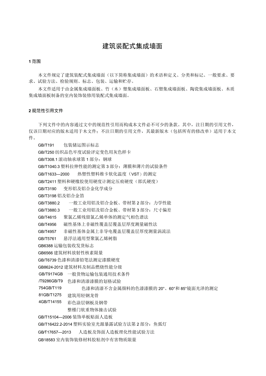 建筑装配式集成墙面JGT579-2021.docx_第3页