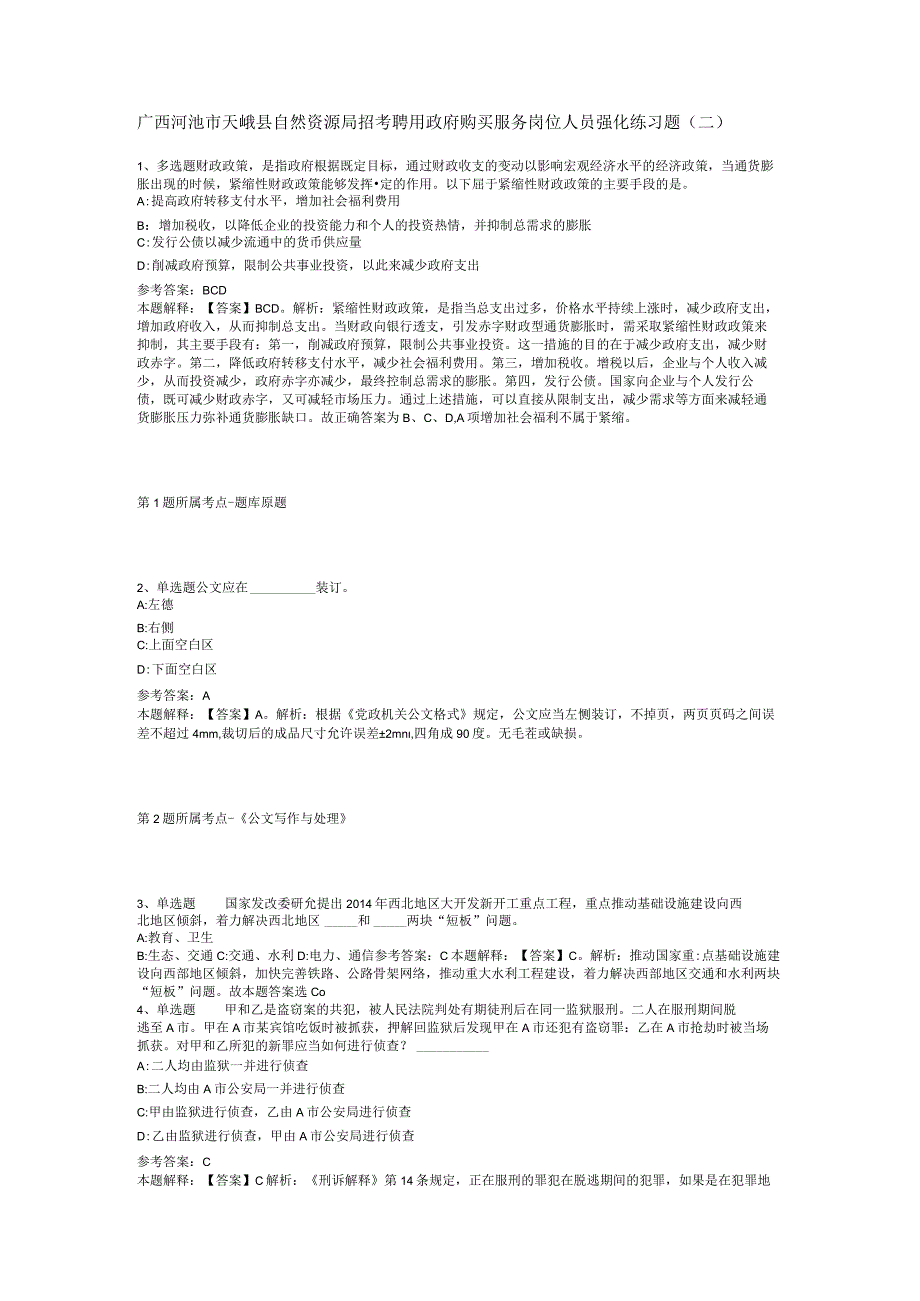 广西河池市天峨县自然资源局招考聘用政府购买服务岗位人员强化练习题(二)_1.docx_第1页