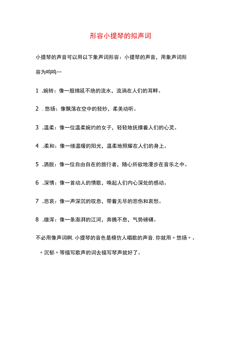 形容小提琴的拟声词.docx_第1页