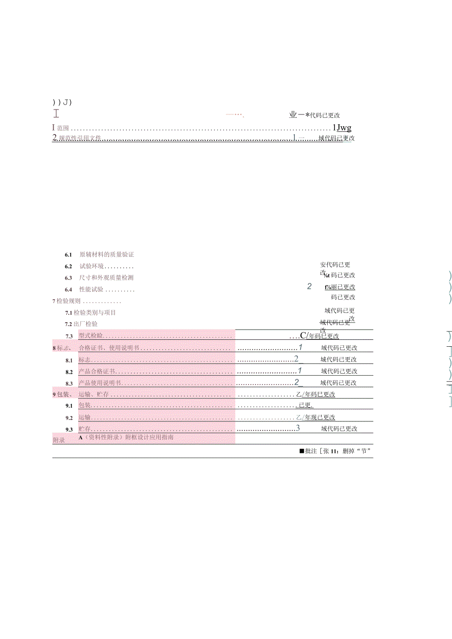 建筑门窗附框用钢塑共挤型材征求意见稿.docx_第2页