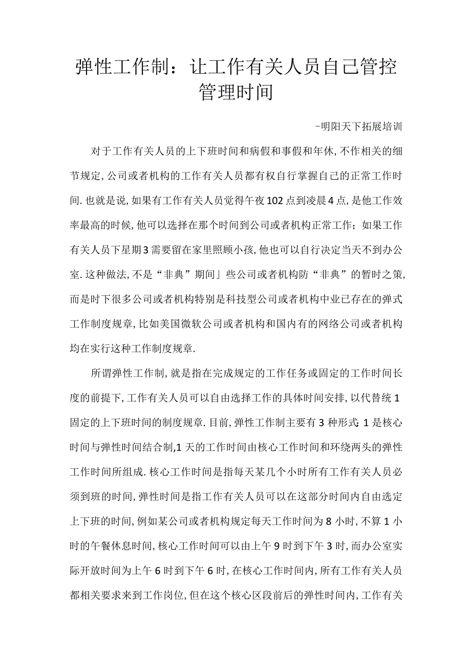 弹性工作制：让员工自己管理时间.docx_第1页