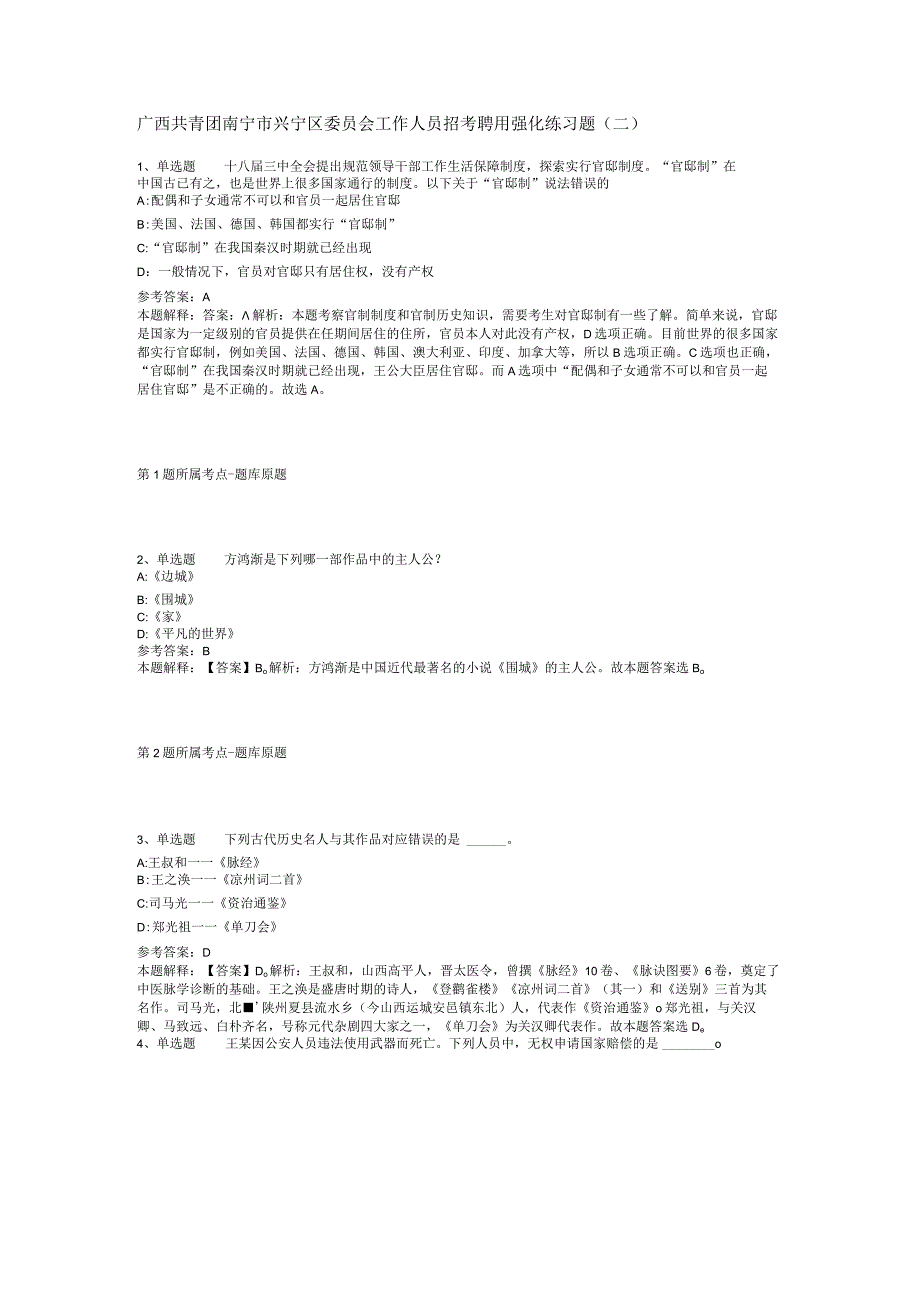 广西共青团南宁市兴宁区委员会工作人员招考聘用强化练习题(二).docx_第1页