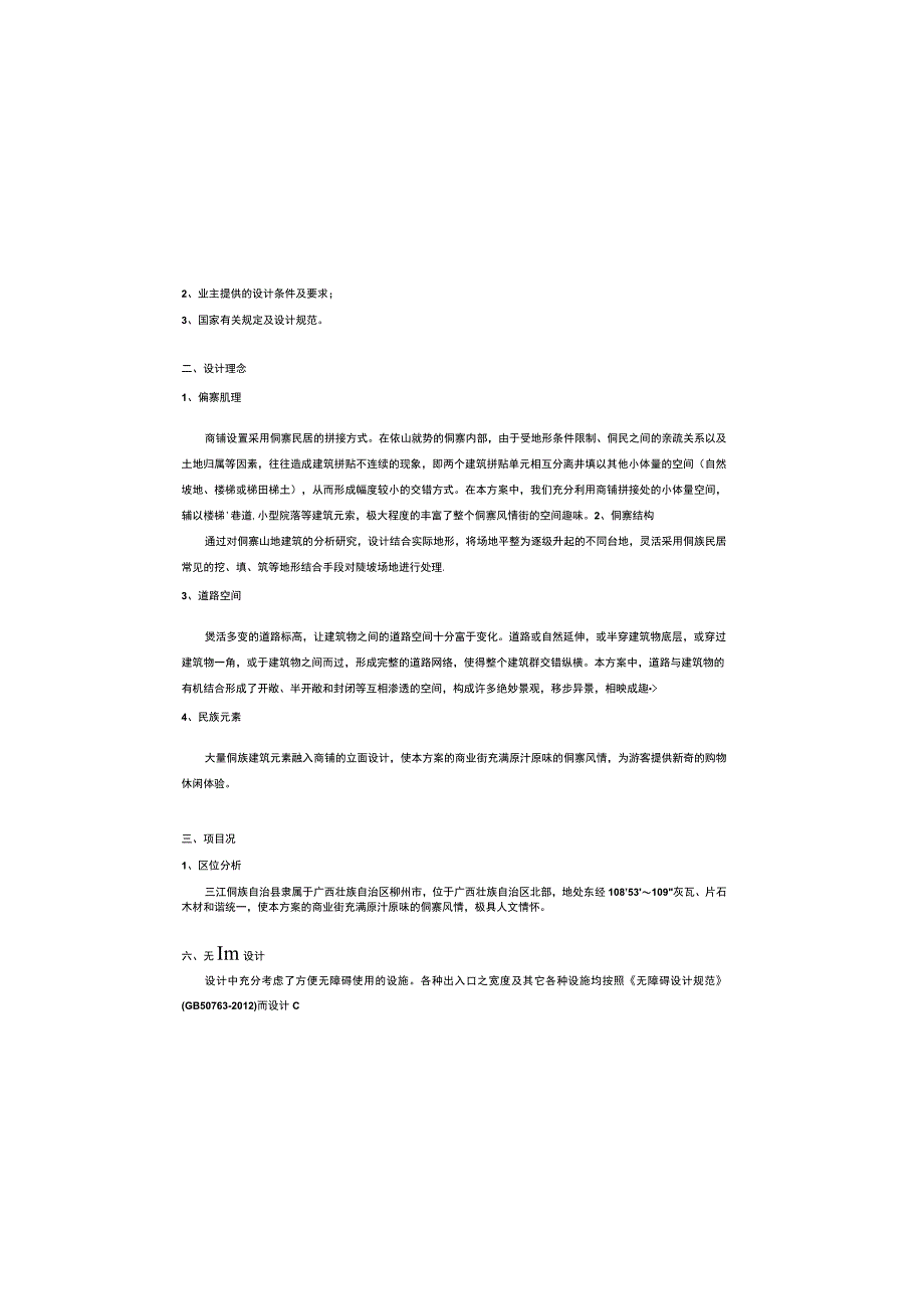 广西三江百家宴及商业街项目建筑方案设计说明.docx_第2页