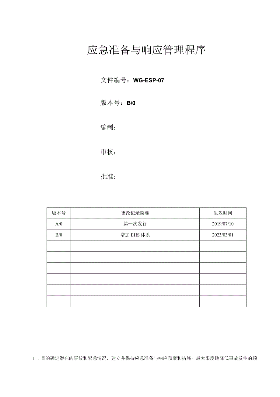 应急准备与响应管理程序.docx_第1页