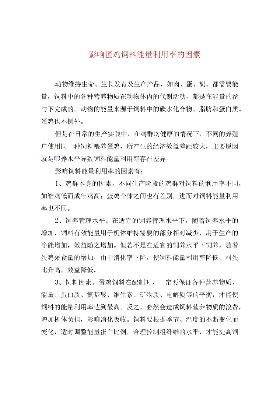 影响蛋鸡饲料能量利用率的因素.docx_第1页