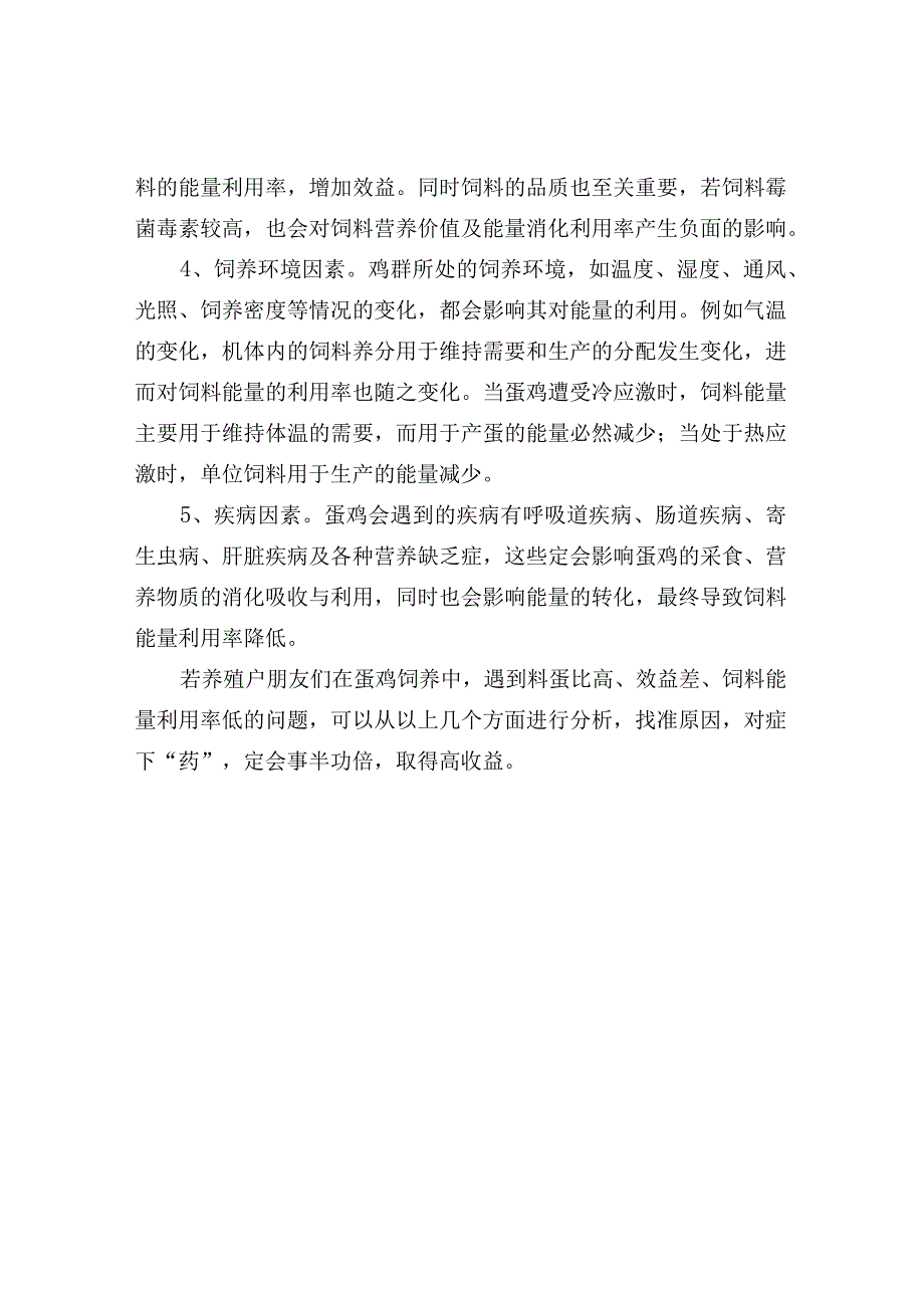 影响蛋鸡饲料能量利用率的因素.docx_第2页