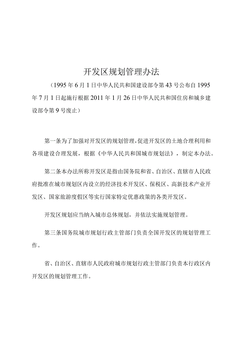 开发区规划管理办法.docx_第1页