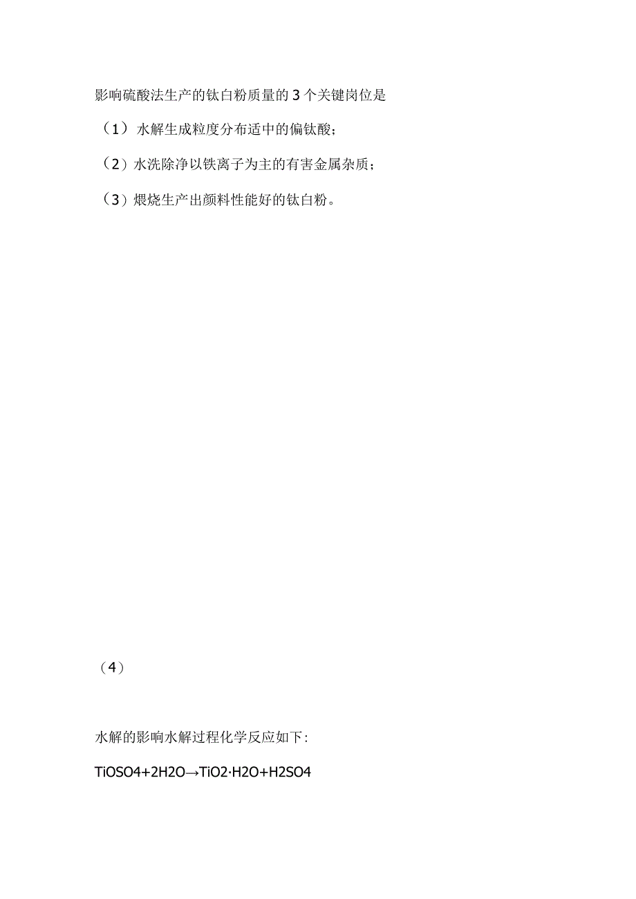 影响硫酸法生产的钛白粉质量的3个关键.docx_第1页