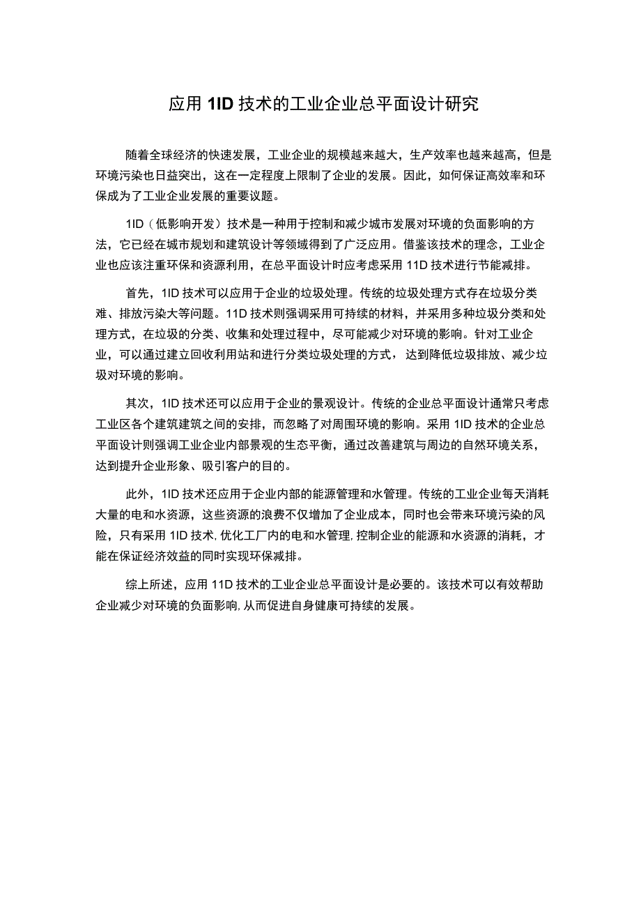 应用LID技术的工业企业总平面设计研究.docx_第1页